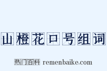 山橙花口号组词是什么意思的图片